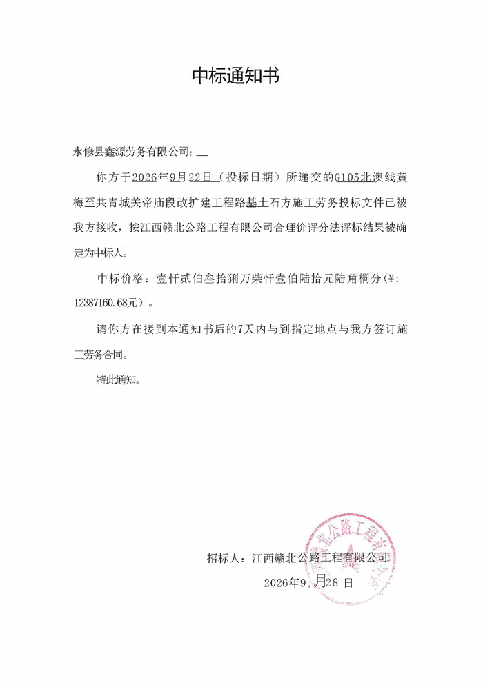 G105北澳线路基土石方中标通知书_页面_2.png