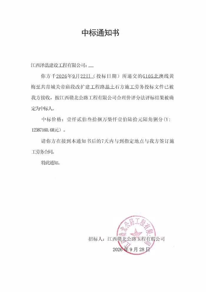 G105北澳线路基土石方中标通知书_页面_3.png