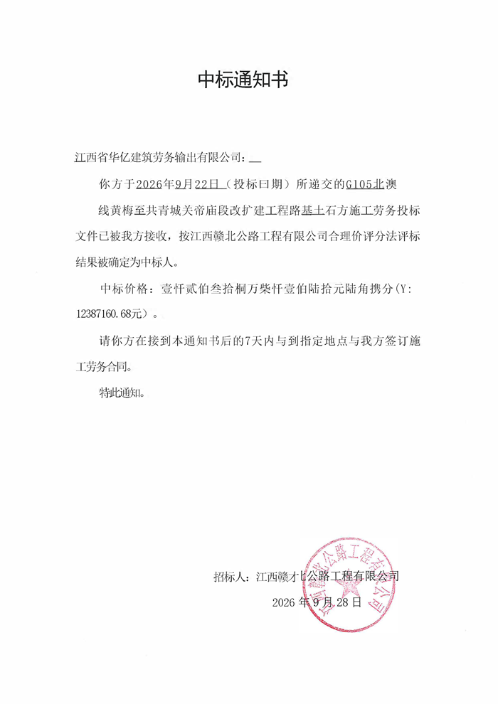 G105北澳线路基土石方中标通知书_页面_4.png