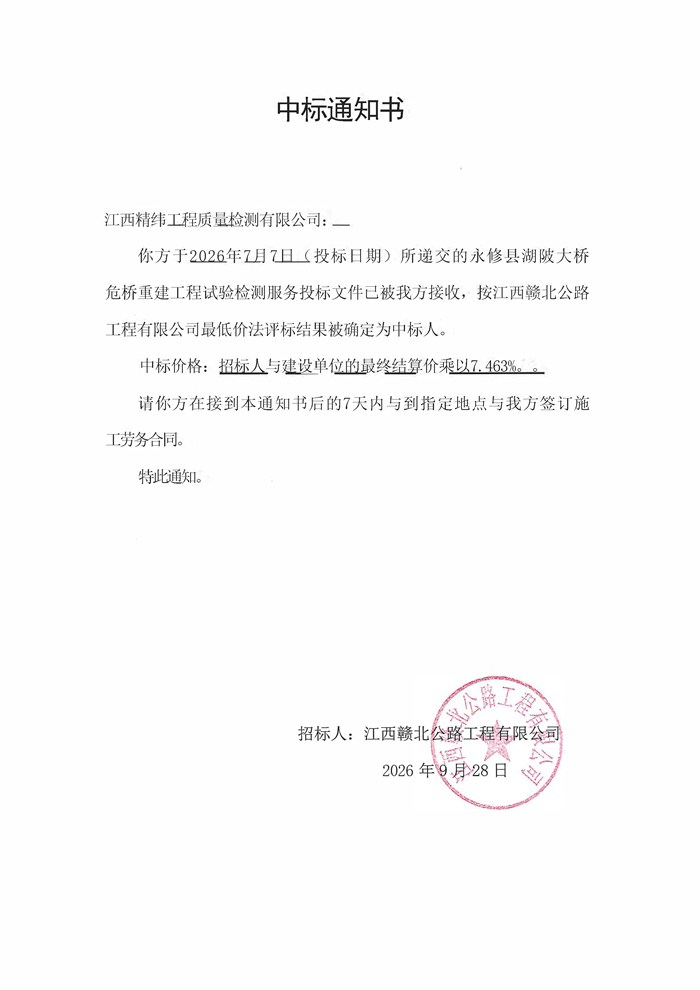 湖陂大桥试验室中标通知书.png