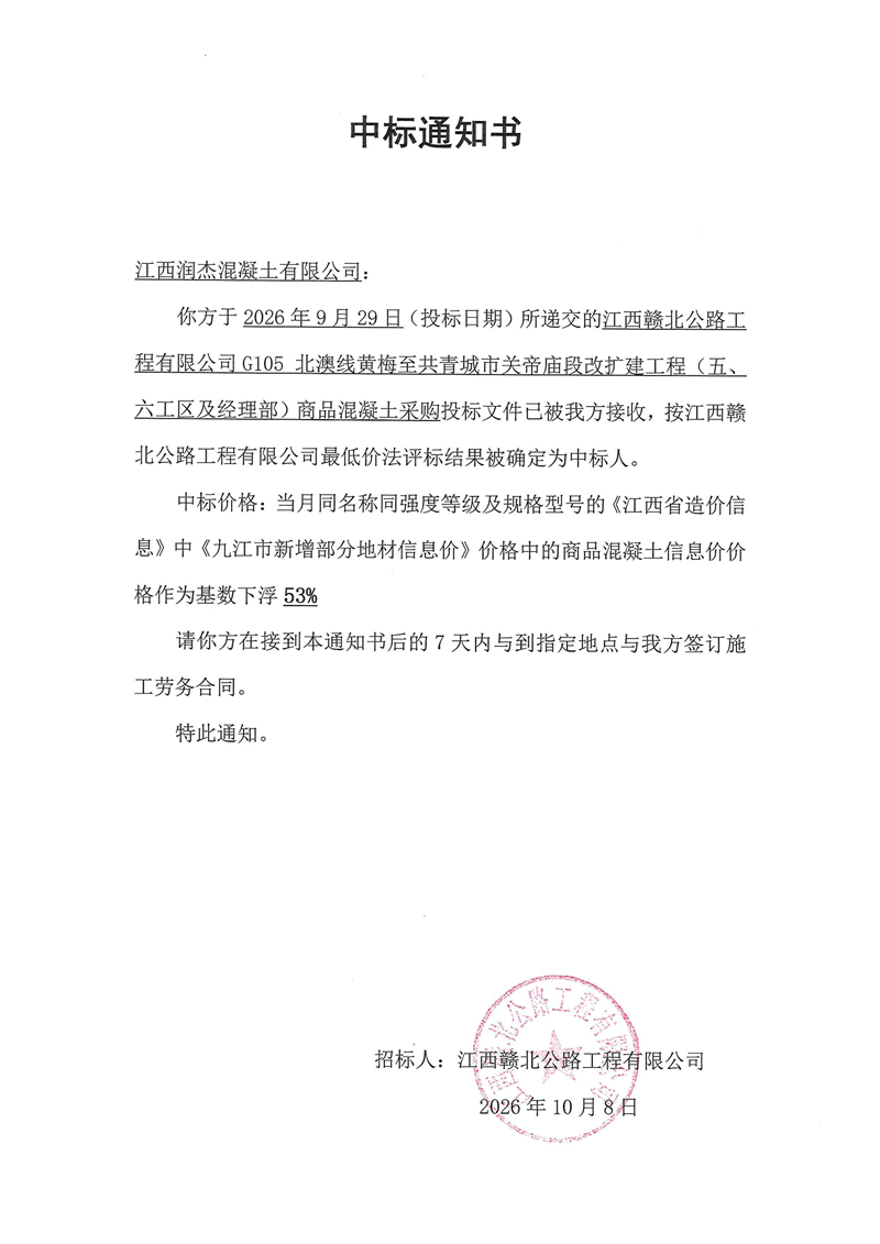 G105北澳线五、六工区及经理部商混中标通知书_01.png